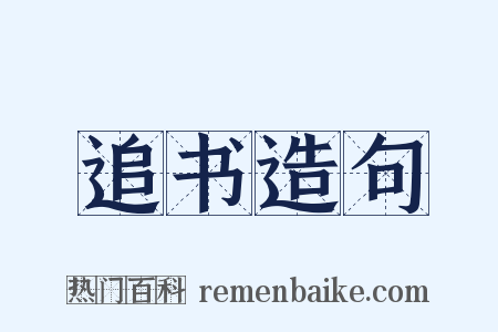 追书造句是什么意思的图片